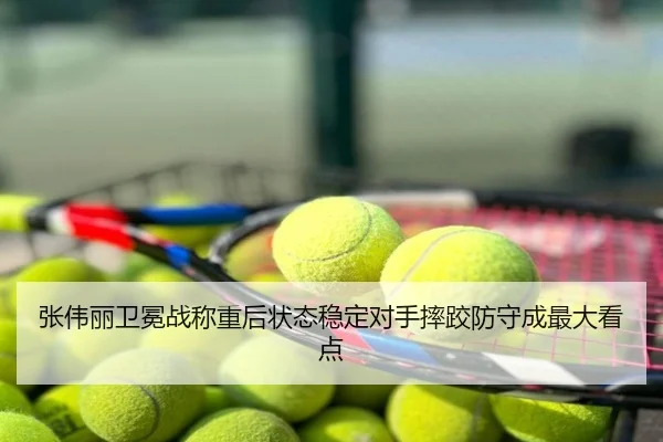 张伟丽卫冕战称重后状态稳定对手摔跤防守成最大看点