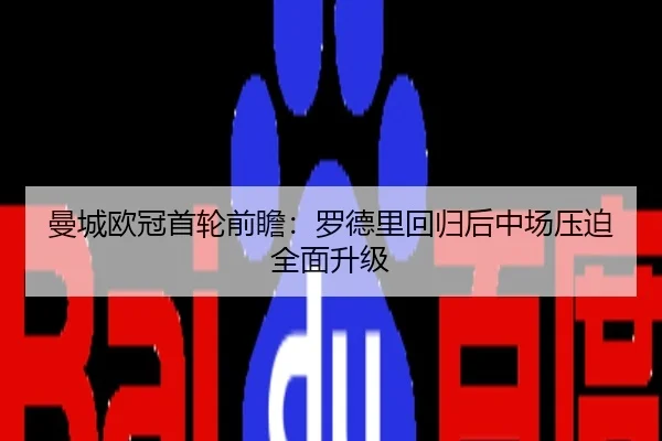 曼城欧冠首轮前瞻：罗德里回归后中场压迫全面升级